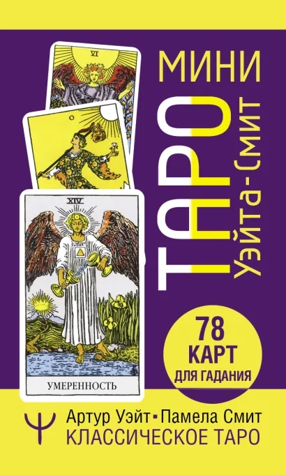 Мини Таро Уэйта-Смит. Классическое таро. 78 карт для гадания • Артур Уэйт